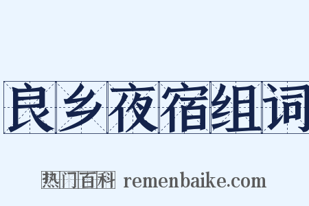 良乡夜宿组词是什么意思的图片